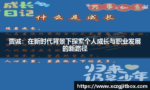贾诚：在新时代背景下探索个人成长与职业发展的新路径