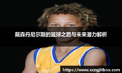 戴森丹尼尔斯的篮球之路与未来潜力解析