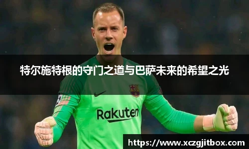 特尔施特根的守门之道与巴萨未来的希望之光