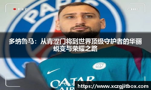 多纳鲁马：从青涩门将到世界顶级守护者的华丽蜕变与荣耀之路