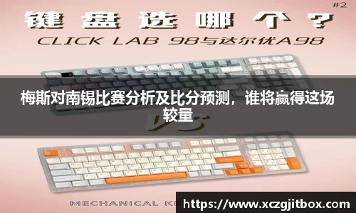 梅斯对南锡比赛分析及比分预测，谁将赢得这场较量