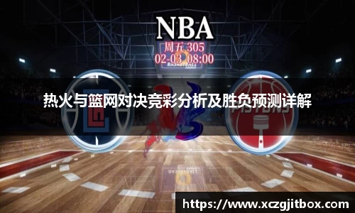 热火与篮网对决竞彩分析及胜负预测详解