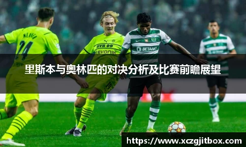 里斯本与奥林匹的对决分析及比赛前瞻展望
